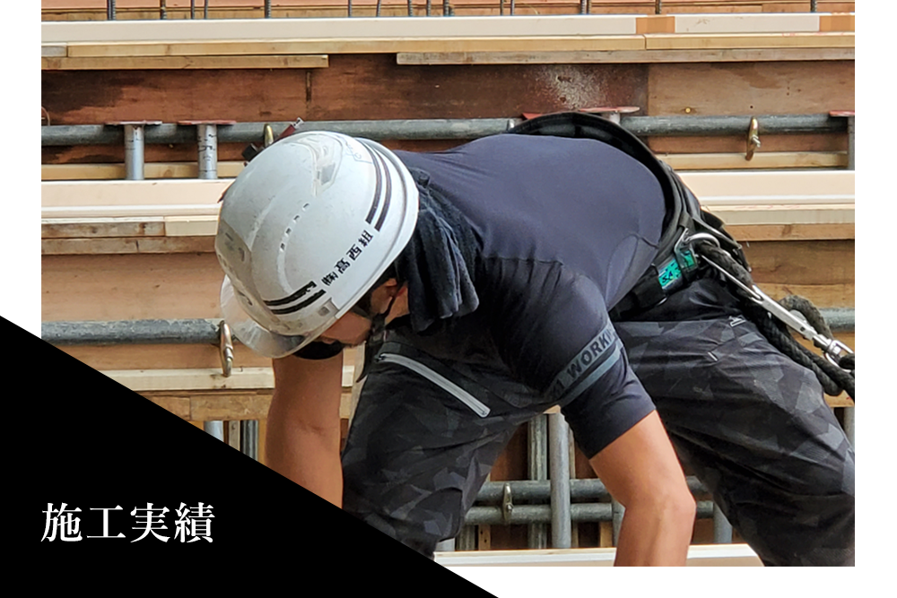 施工実績