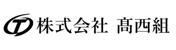 株式会社　髙西組